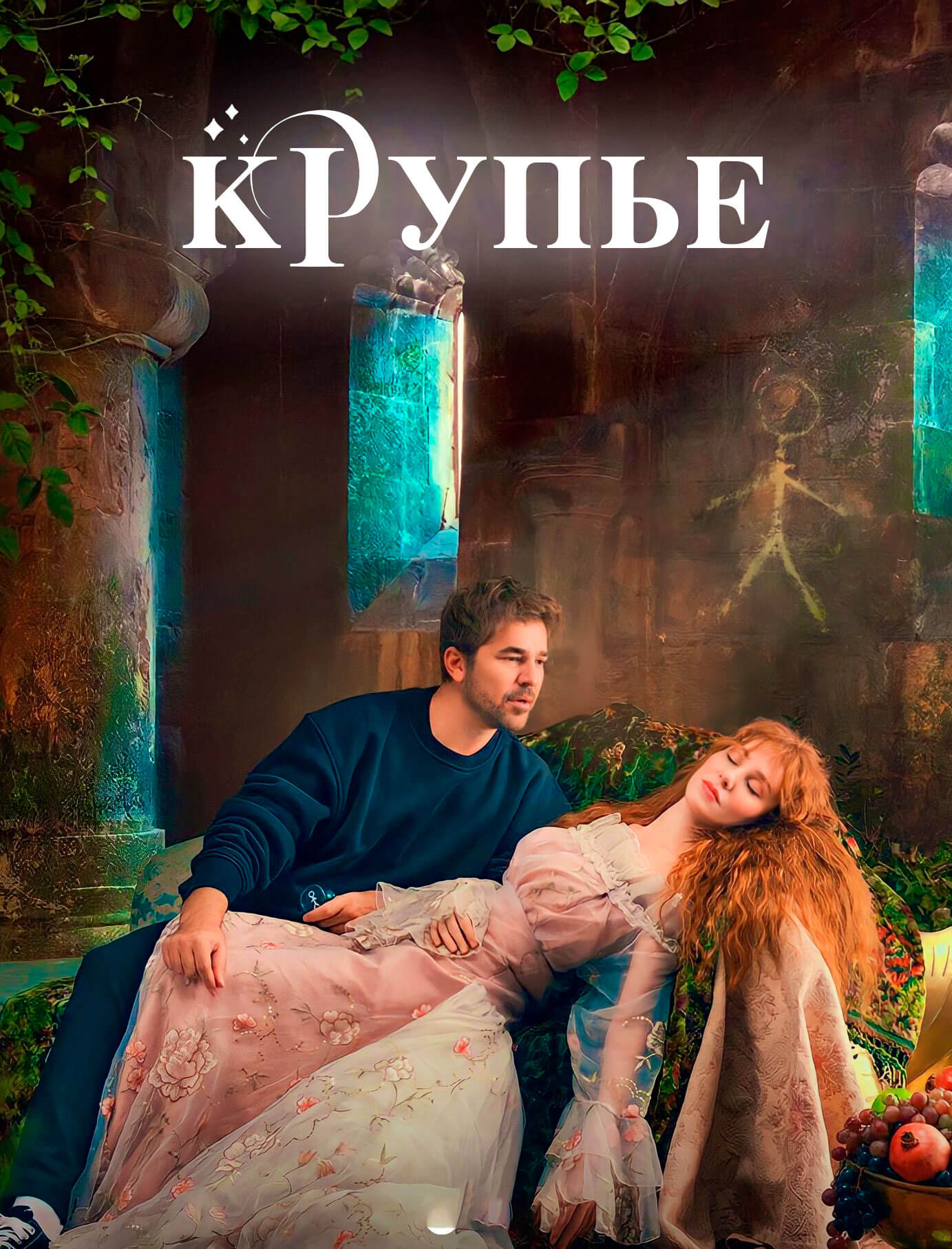 Турецкий сериал Крẏпьȩ Крẏпьȩ
