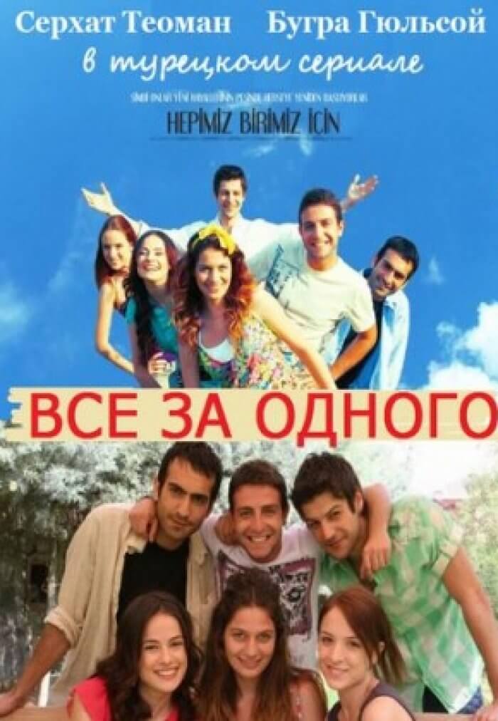 Турецкий сериал Все за одного Все за одного