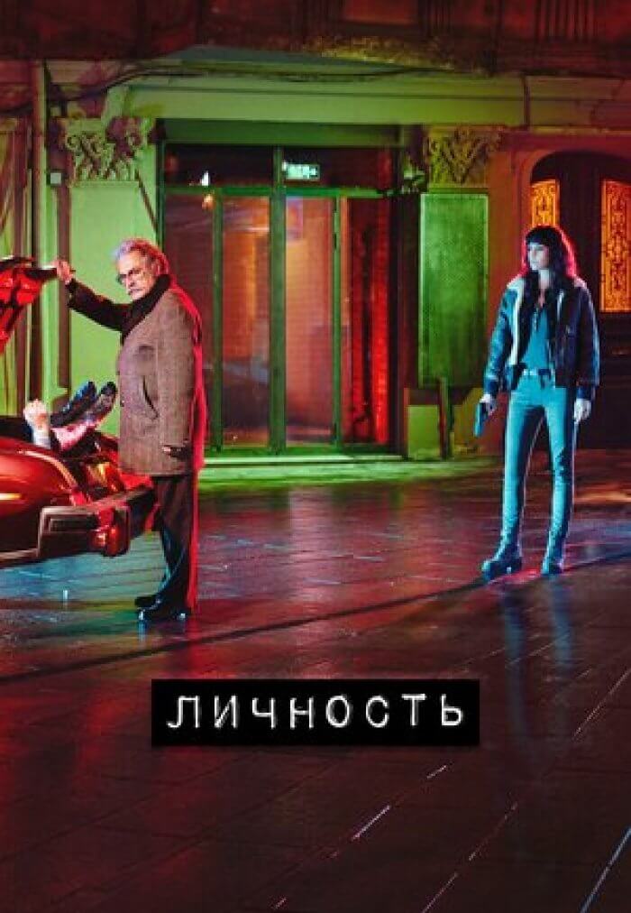 Турецкий сериал Личность Личность
