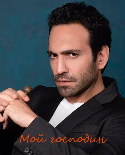 Турецкий сериал Мой господин Мой господин