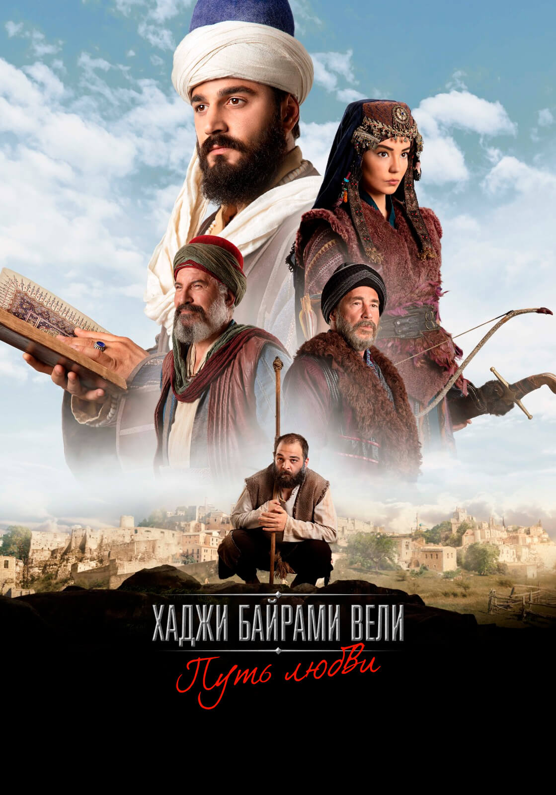 Турецкий сериал Путь любви Хаджи Байрам Вели Путь любви Хаджи Байрам Вели