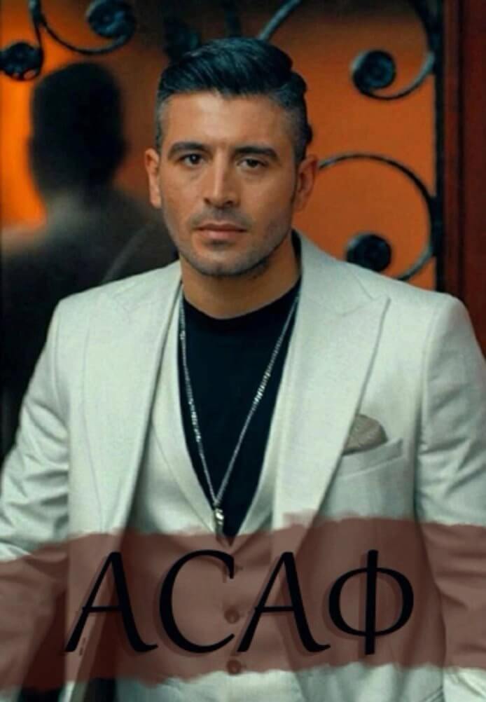 Турецкий сериал Асаф Асаф