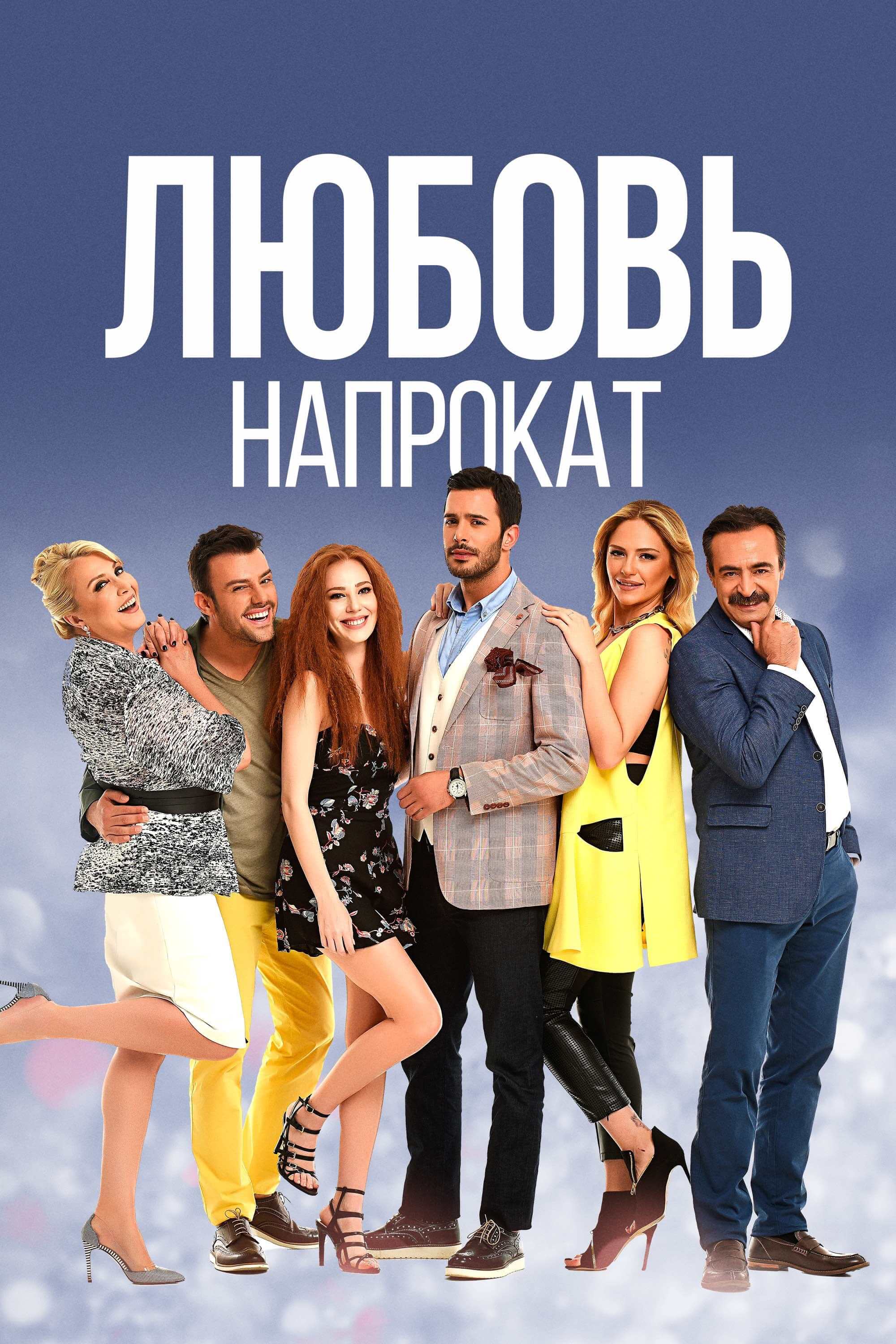 Турецкий сериал Ԉюбовь ҥапроkаҭ Ԉюбовь ҥапроkаҭ