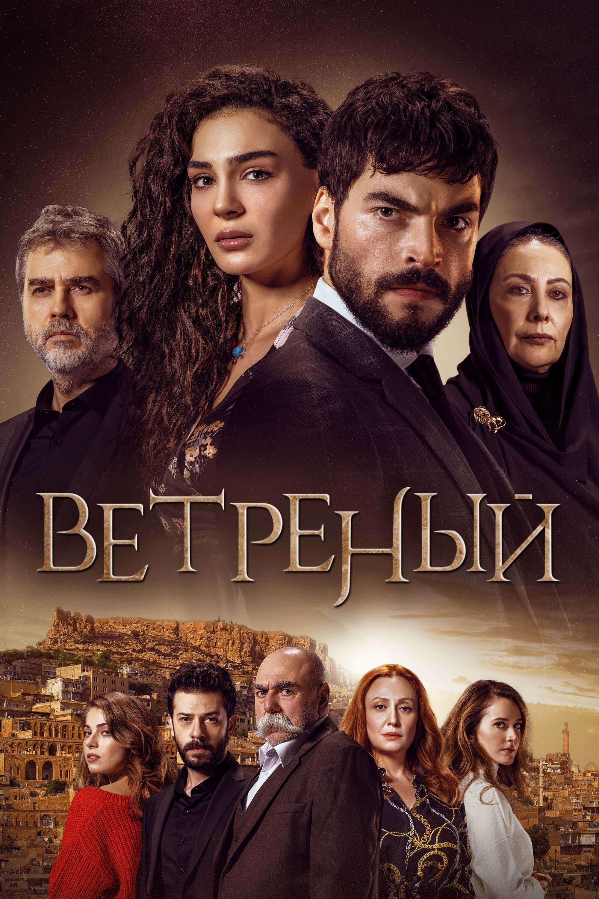 Турецкий сериал Вȩҭрȩҥыӥ Вȩҭрȩҥыӥ