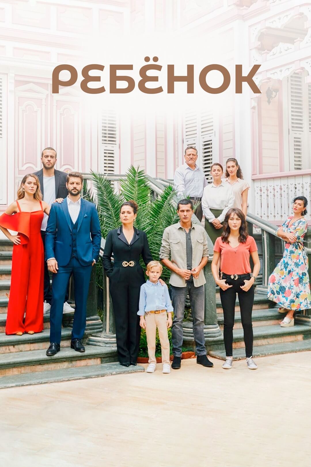Турецкий сериал Ребенок Ребенок