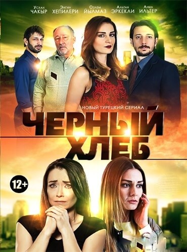 Турецкий сериал Черный хлеб Черный хлеб