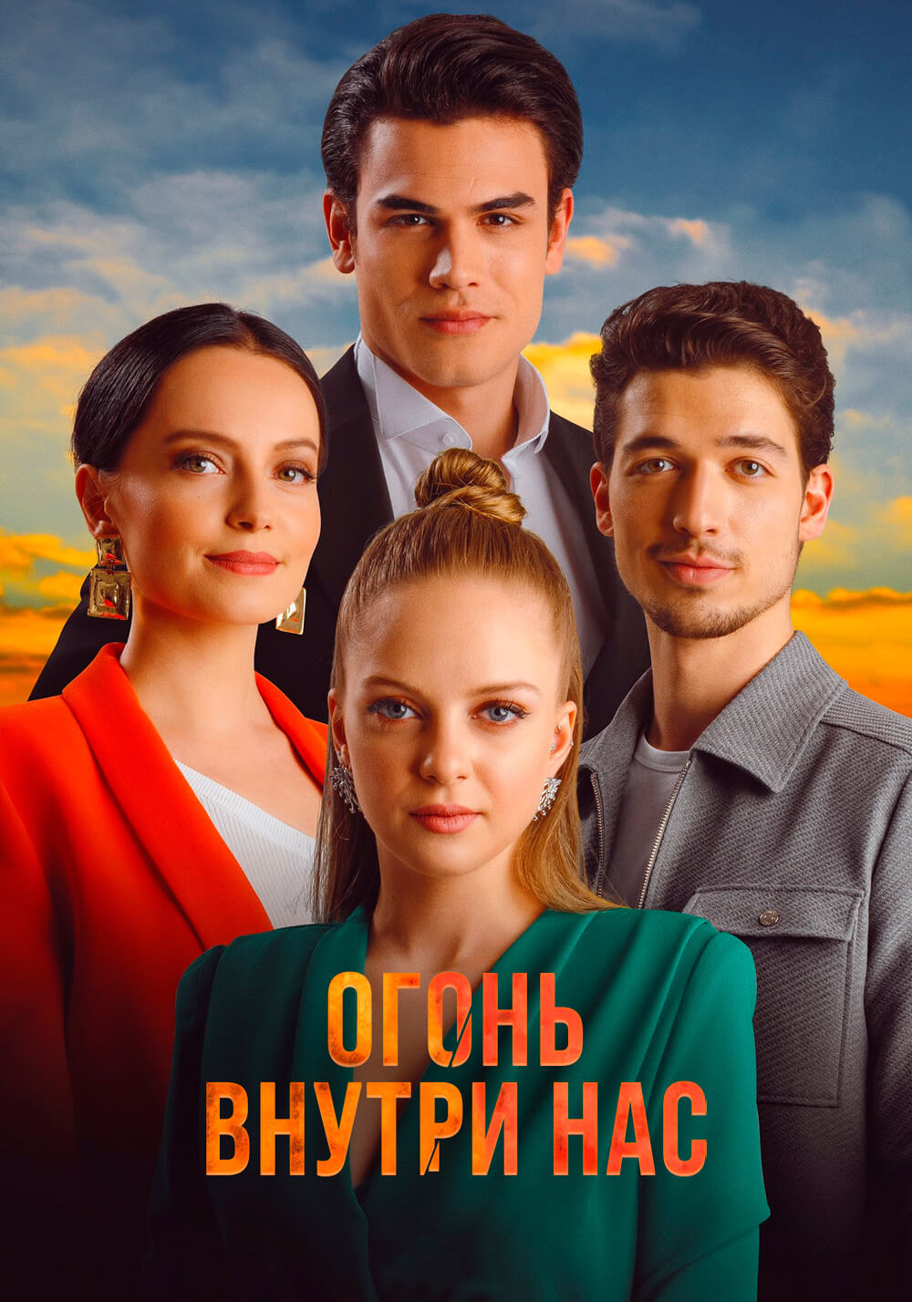 Турецкий сериал Огонь внутри нас Огонь внутри нас