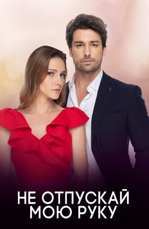 Турецкий сериал Не отпускай мою руку Не отпускай мою руку