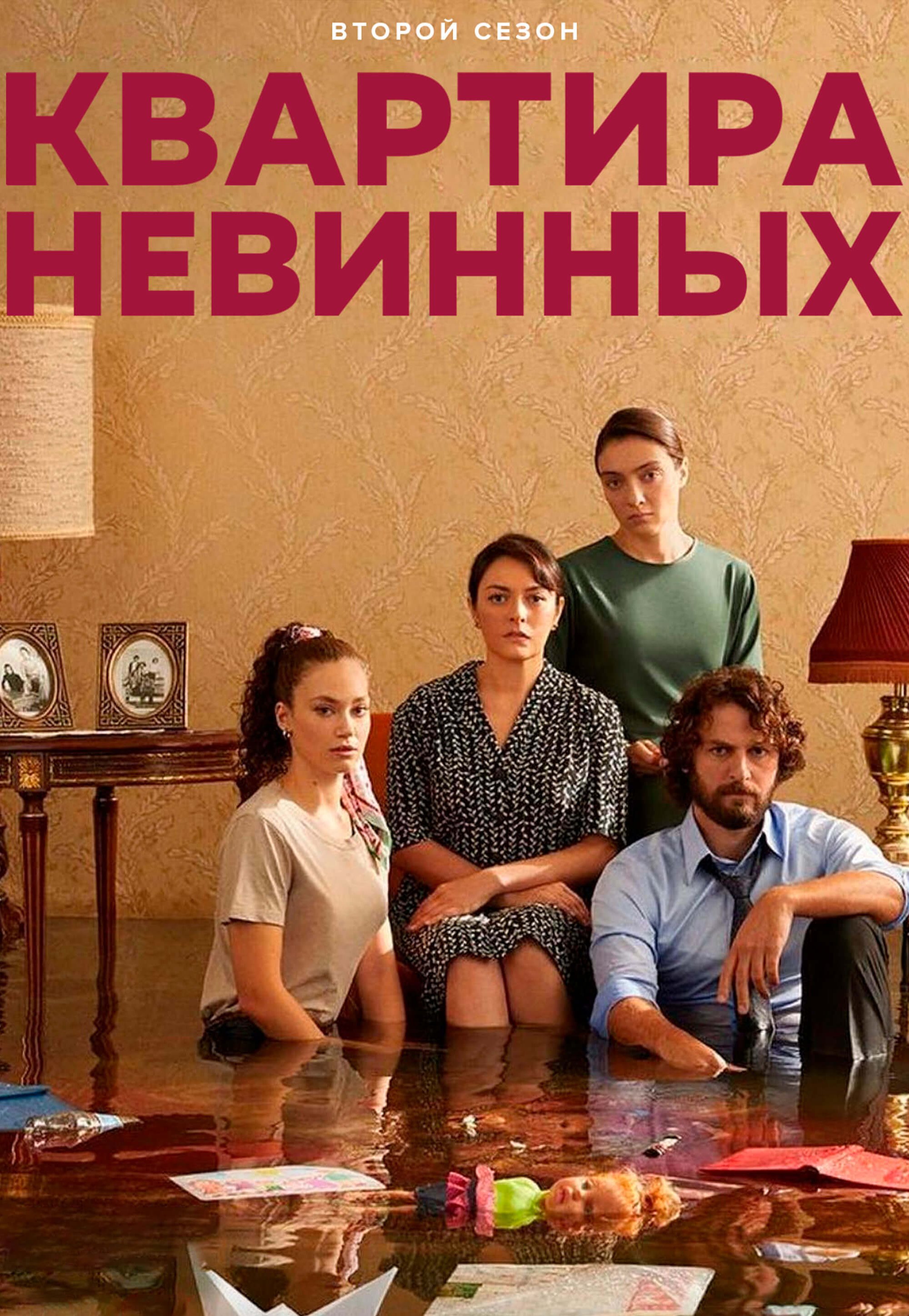 Турецкий сериал Квартира невинных Квартира невинных