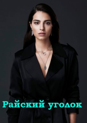 Турецкий сериал Райский уголок Райский уголок